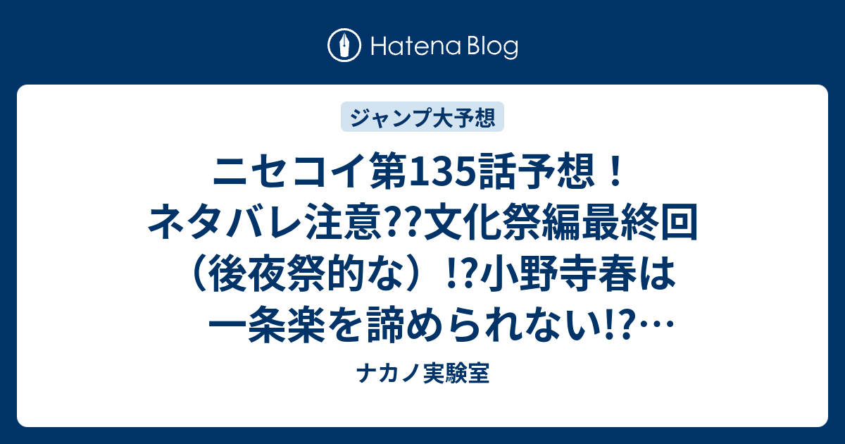 ニセコイ第135話予想 ネタバレ注意 文化祭編最終回 後夜祭的な 小野寺春は一条楽を諦められない ジャンプ感想次々回 ナカノ実験室