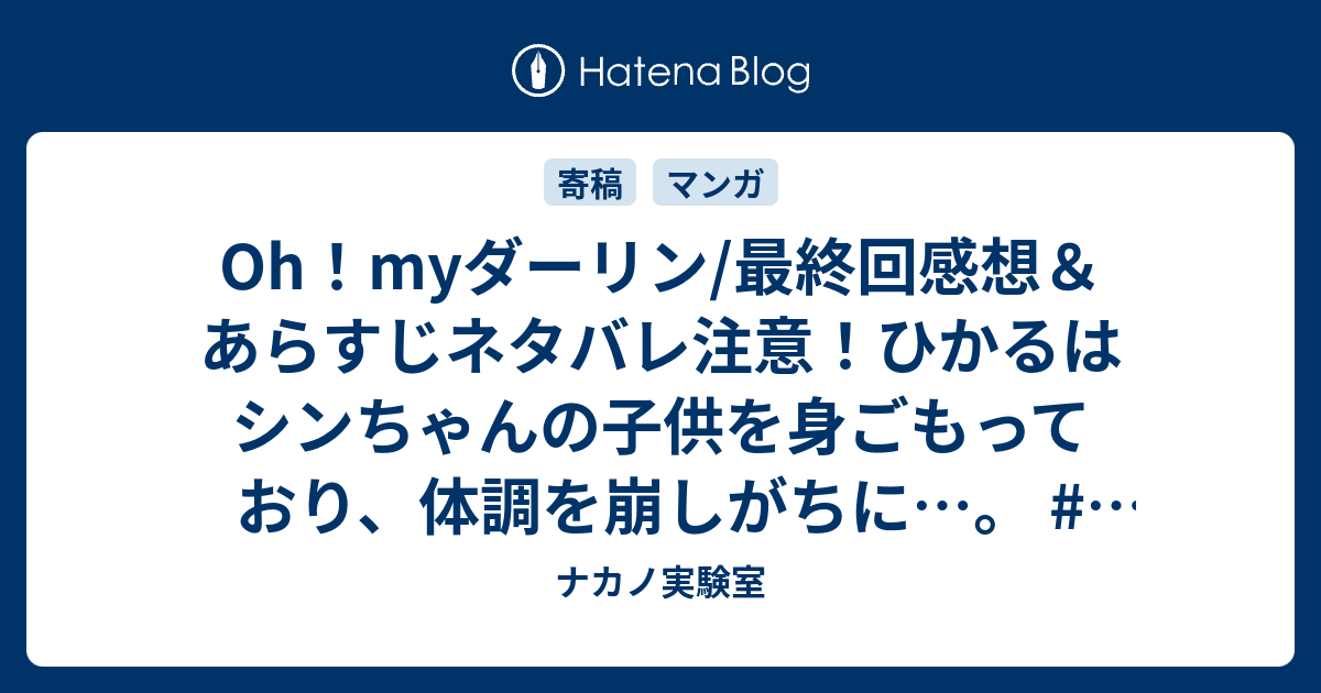 B Oh Myダーリン 最終回感想 あらすじネタバレ注意 ひかるはシンちゃんの子供を身ごもっており 体調を崩しがちに 懐かしの漫画 ナカノ実験室