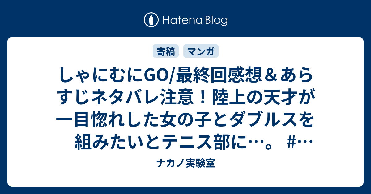 しゃにむにgo 最終回感想 あらすじネタバレ注意 陸上の天才が一目惚れした女の子とダブルスを組みたいとテニス部に 懐かしの漫画 ナカノ実験室