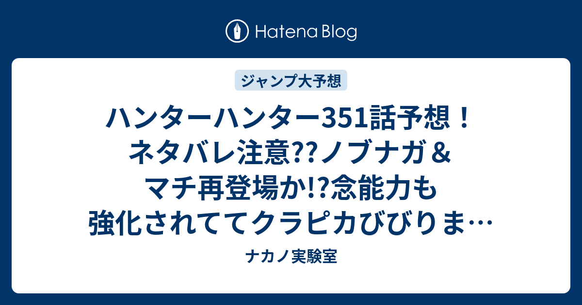 ハンターハンター351話予想 ネタバレ注意 ノブナガ マチ再登場か 念能力も強化されててクラピカびびりまくり ジャンプ感想次々回 ナカノ実験室