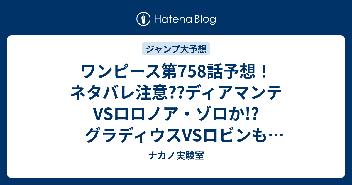 ワンピース第758話予想 ネタバレ注意 ディアマンテvsロロノア ゾロか グラディウスvsロビンも同時展開 ジャンプ感想次々回 ナカノ実験室