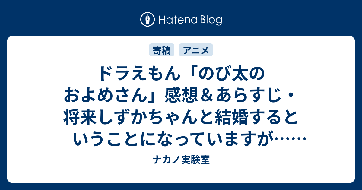 ドラえもん のび太のおよめさん 感想 あらすじ 将来しずかちゃんと結婚するということになっていますが ネタバレ注意 アニメ ナカノ実験室