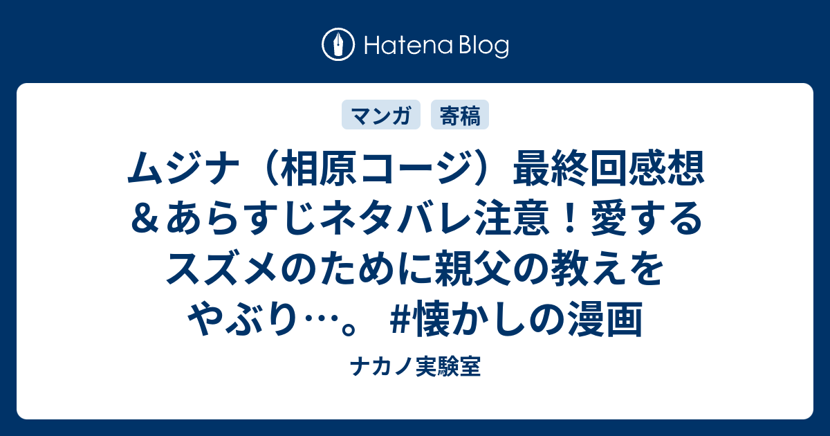 ムジナ 相原コージ 最終回感想 あらすじネタバレ注意 愛するスズメのために親父の教えをやぶり 懐かしの漫画 ナカノ実験室