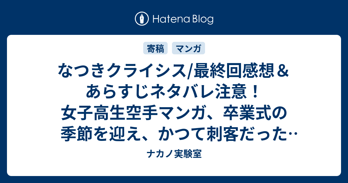 なつきクライシス 最終回感想 あらすじネタバレ注意 女子高生空手マンガ 卒業式の季節を迎え かつて刺客だった格闘家たちの 懐かしの漫画 ナカノ実験室