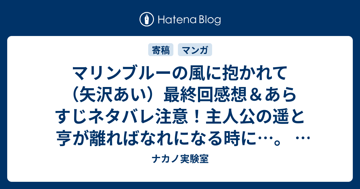 マリンブルーの風に抱かれて 矢沢あい 最終回感想 あらすじネタバレ注意 主人公の遥と亨が離ればなれになる時に 懐かしの漫画 ナカノ実験室