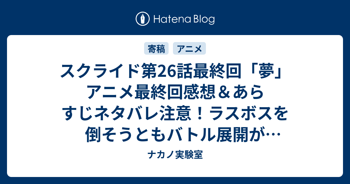 スクライド第26話最終回 夢 アニメ最終回感想 あらすじネタバレ注意 ラスボスを倒そうともバトル展開が続いていきます Anime ナカノ実験室