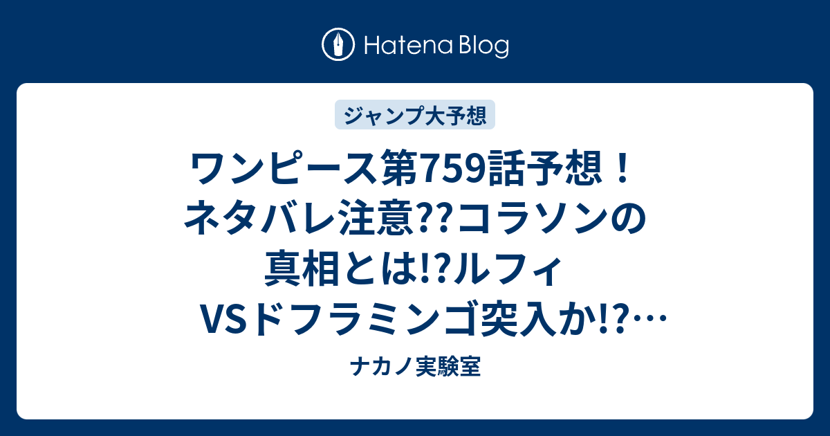 ワンピース第759話予想 ネタバレ注意 コラソンの真相とは ルフィvsドフラミンゴ突入か ジャンプ感想次々回 ナカノ実験室