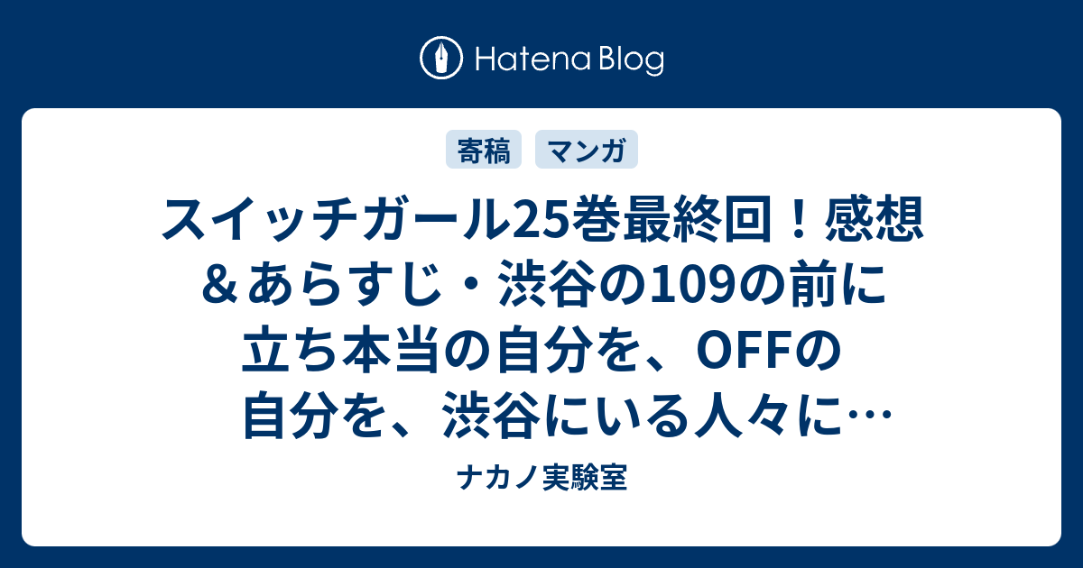 スイッチガール25巻最終回 感想 あらすじ 渋谷の109の前に立ち本当の自分を Offの自分を 渋谷にいる人々に見せて ネタバレ注意 マンガ ナカノ実験室