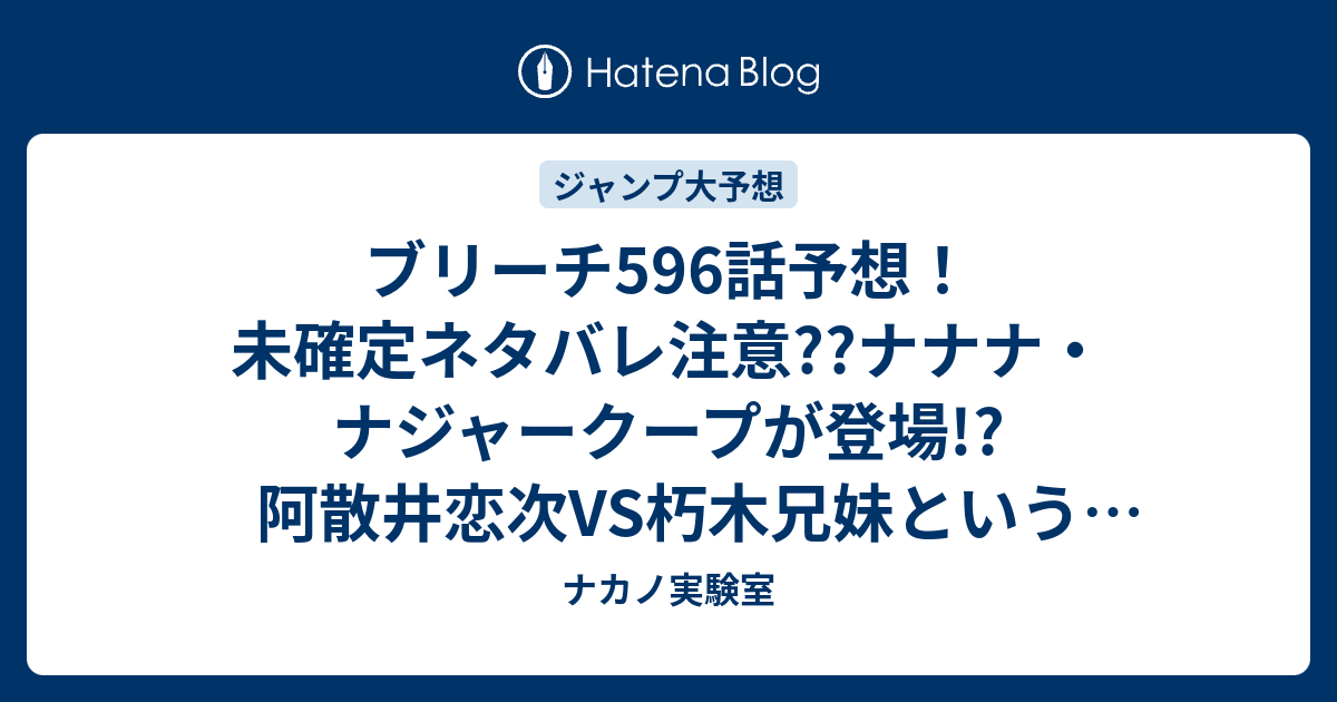 ブリーチ596話予想 未確定ネタバレ注意 ナナナ ナジャークープが登場 阿散井恋次vs朽木兄妹という泥沼展開 ジャンプ感想次々回 ナカノ実験室