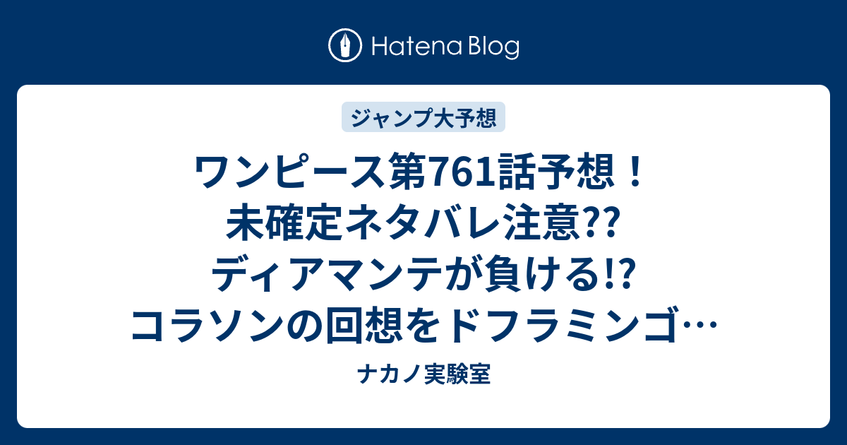 ワンピース第761話予想 未確定ネタバレ注意 ディアマンテが負ける コラソンの回想をドフラミンゴが始める ジャンプ感想次々回 ナカノ実験室