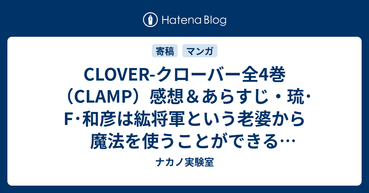 Clover クローバー全4巻 Clamp 感想 あらすじ 琉 F 和彦は紘将軍という老婆から魔法を使うことができる少女スウを妖精遊園地まで ネタバレ注意 マンガ ナカノ実験室