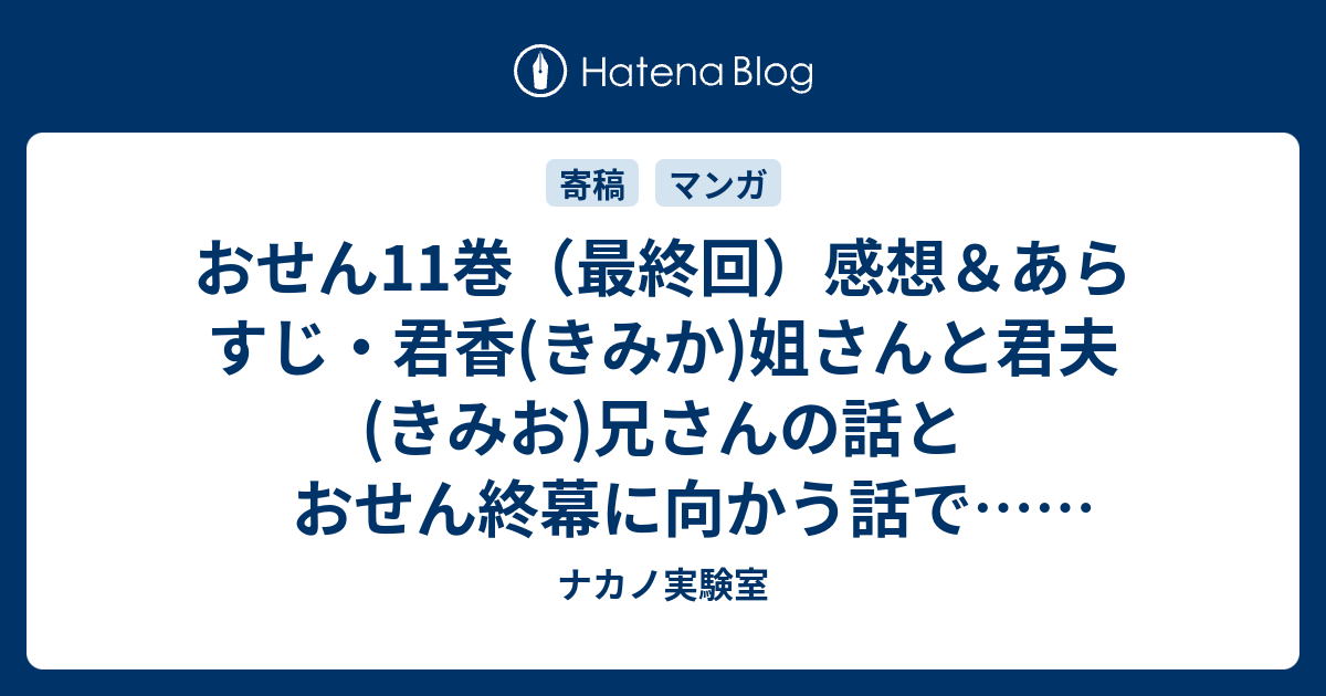 おせん11巻 最終回 感想 あらすじ 君香 きみか 姐さんと君夫 きみお 兄さんの話とおせん終幕に向かう話で ネタバレ注意 マンガ ナカノ実験室