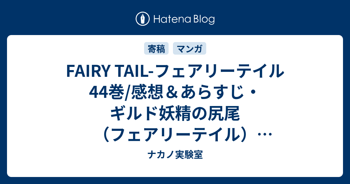 Fairy Tail フェアリーテイル44巻 感想 あらすじ ギルド妖精の尻尾 フェアリーテイル Vs闇ギルド冥府の門 タルタロス の戦いが本格的に ネタバレ注意 マンガ ナカノ実験室