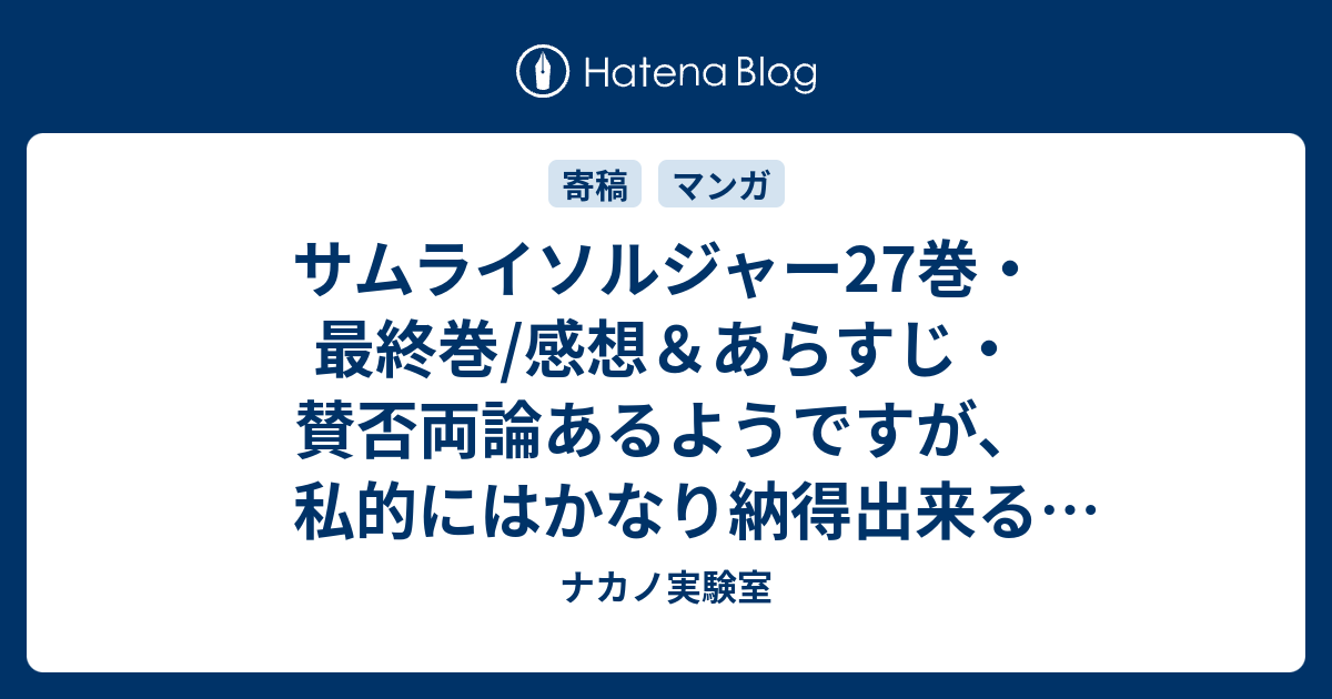 サムライソルジャー27巻 最終巻 感想 あらすじ 賛否両論あるようですが 私的にはかなり納得出来る終わり方でした ネタバレ注意 マンガ ナカノ実験室