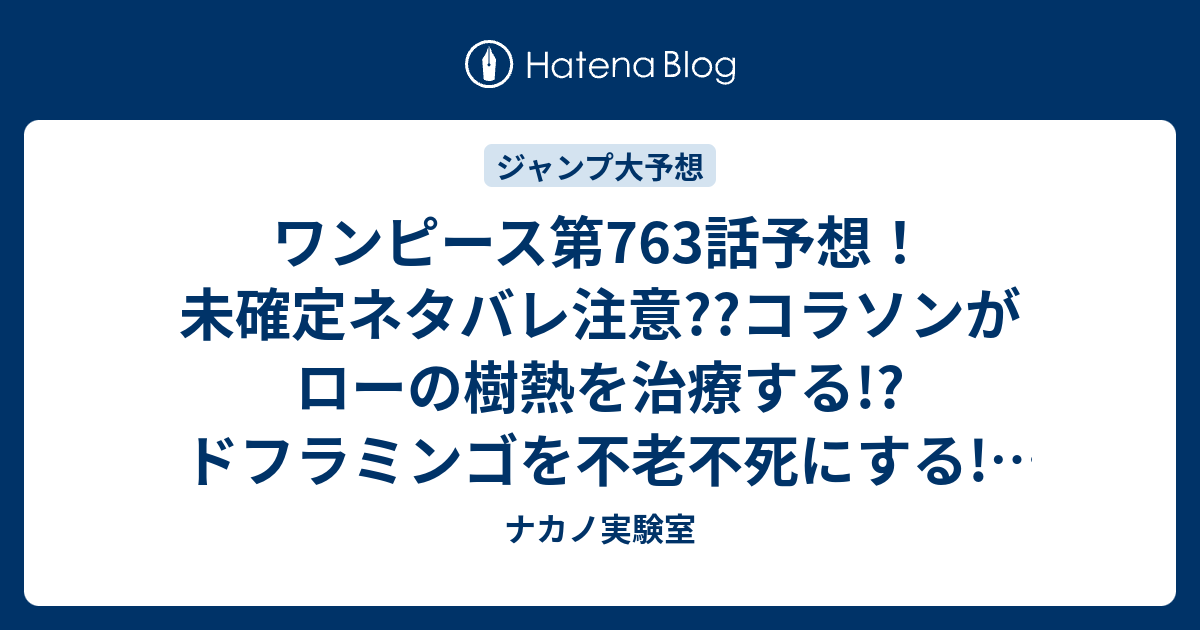 ワンピース第763話予想 未確定ネタバレ注意 コラソンがローの樹熱を治療する ドフラミンゴを不老不死にする ジャンプ感想次々回 ナカノ実験室