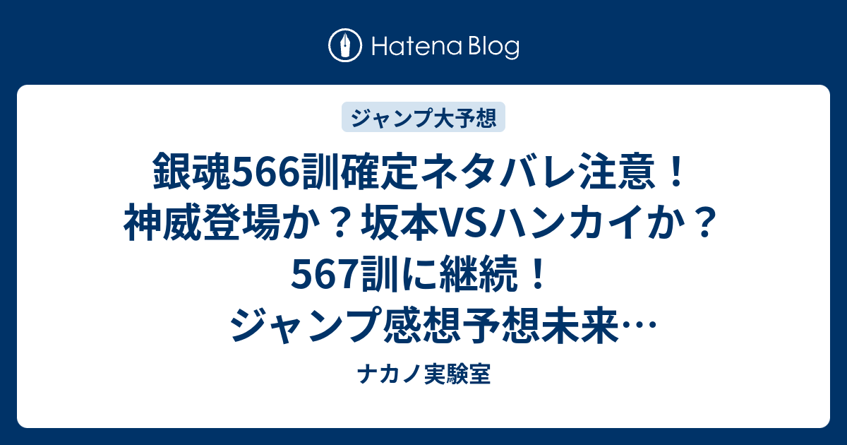 銀魂566訓確定ネタバレ注意 神威登場か 坂本vsハンカイか 567訓に継続 ジャンプ感想予想未来 画バレなし ナカノ実験室