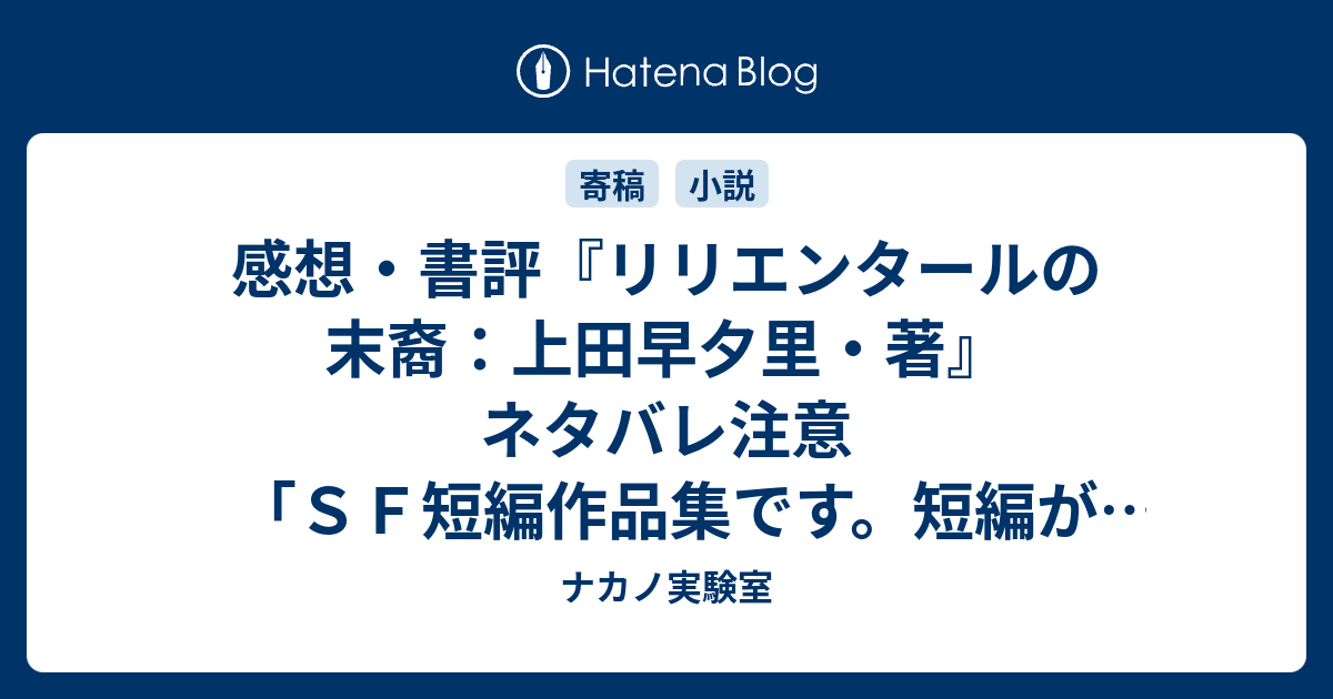 感想 書評 リリエンタールの末裔 上田早夕里 著 ネタバレ注意 ｓｆ短編作品集です 短編が４作載っていますので レビュー 読書 ナカノ実験室