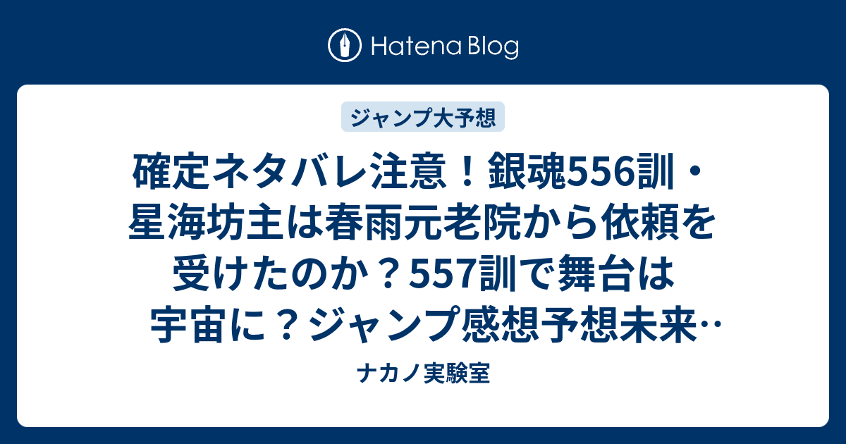 確定ネタバレ注意 銀魂556訓 星海坊主は春雨元老院から依頼を受けたのか 557訓で舞台は宇宙に ジャンプ感想予想未来 画バレzipなし ナカノ実験室