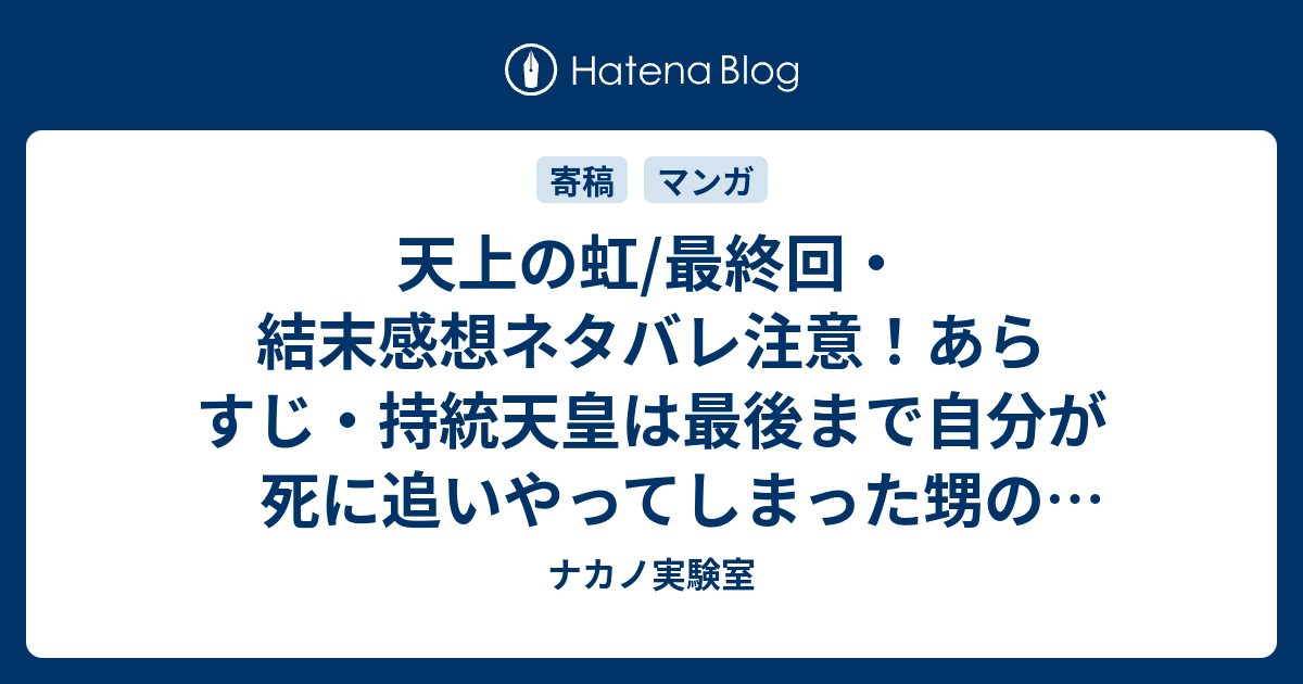 天上の虹 最終回 結末感想ネタバレ注意 あらすじ 持統天皇は最後まで自分が死に追いやってしまった甥の大津皇子のことを気にかけていて 漫画 ナカノ実験室