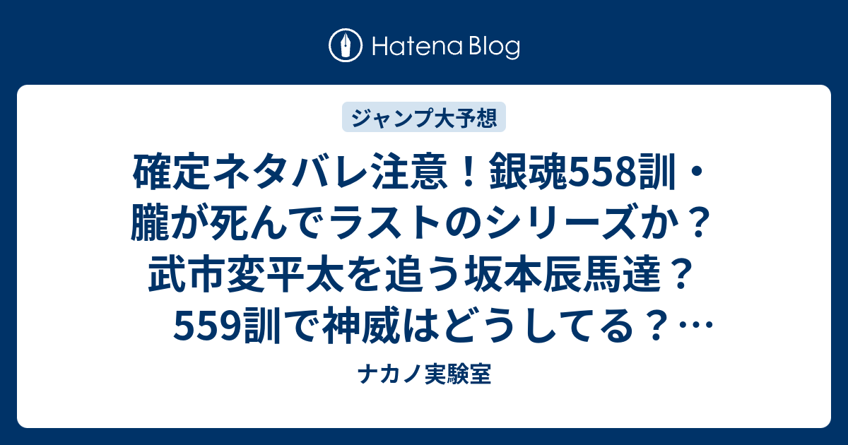 確定ネタバレ注意 銀魂558訓 朧が死んでラストのシリーズか 武市変平太を追う坂本辰馬達 559訓で神威はどうしてる ジャンプ感想予想未来 画バレzipなし ナカノ実験室