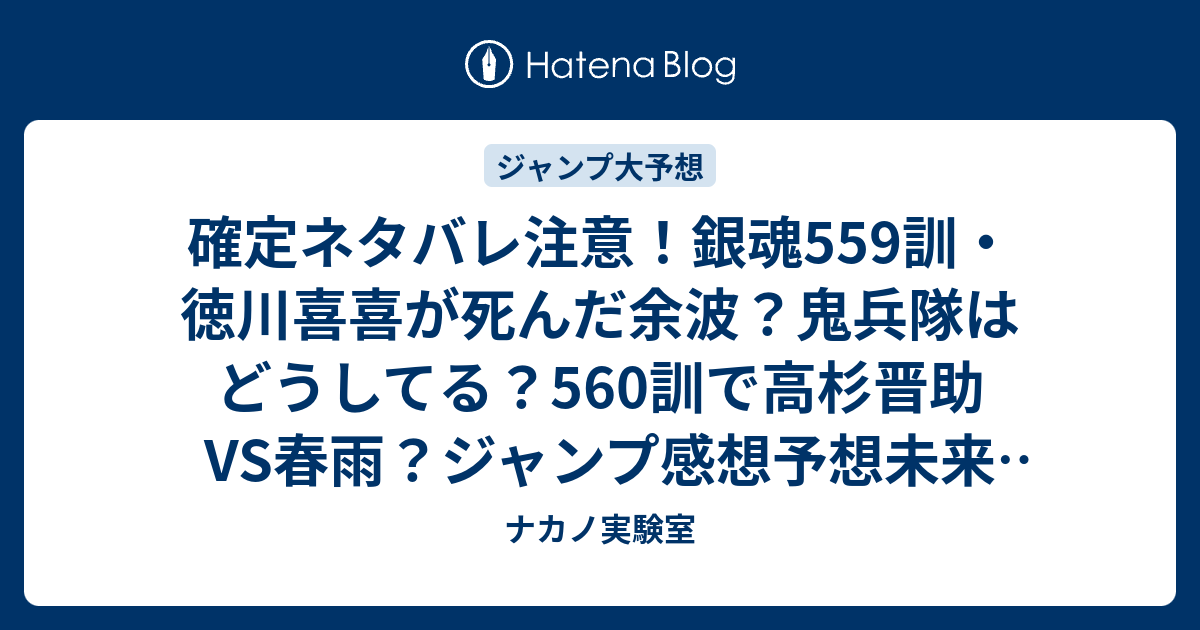 確定ネタバレ注意 銀魂559訓 徳川喜喜が死んだ余波 鬼兵隊はどうしてる 560訓で高杉晋助vs春雨 ジャンプ感想予想未来 画バレzipなし ナカノ実験室