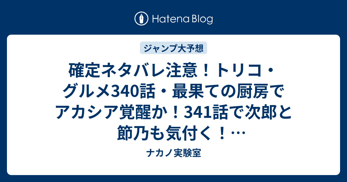 確定ネタバレ注意 トリコ グルメ340話 最果ての厨房でアカシア覚醒か 341話で次郎と節乃も気付く ジャンプ感想予想未来 画バレzipなし ナカノ実験室