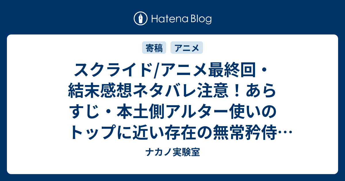 スクライド アニメ最終回 結末感想ネタバレ注意 あらすじ 本土側アルター使いのトップに近い存在の無常矜侍 むじょうきょうじ を Anime ナカノ実験室