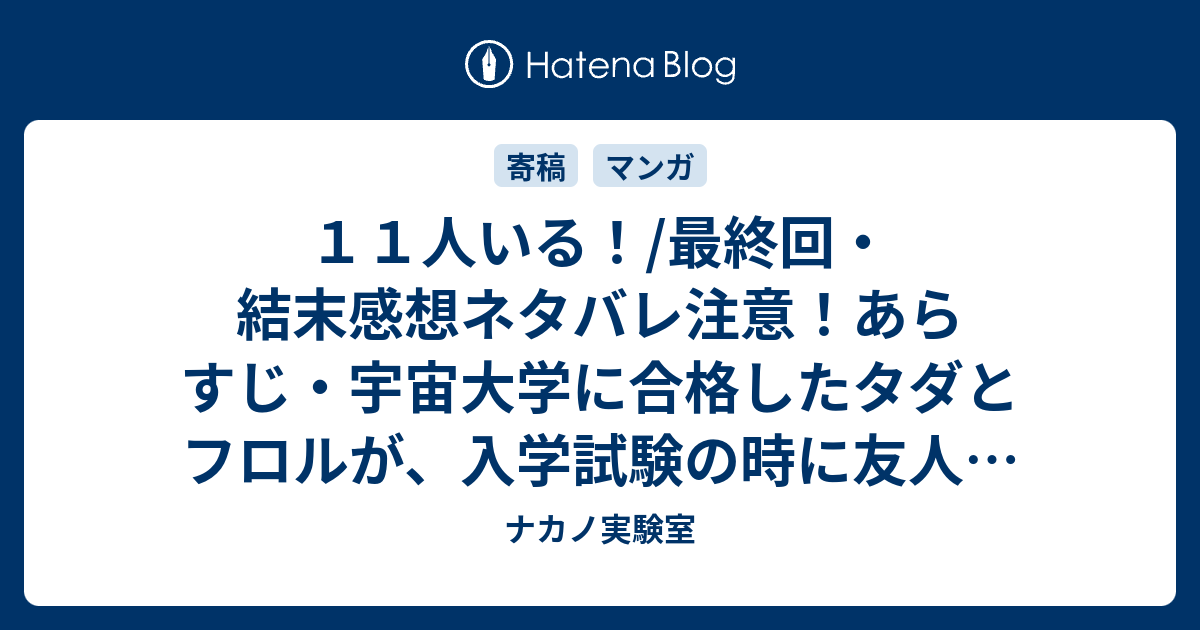 B １１人いる 最終回 結末感想ネタバレ注意 あらすじ 宇宙大学に合格したタダとフロルが 入学試験の時に友人になった辺境の星の王様に招かれて 漫画 ナカノ実験室