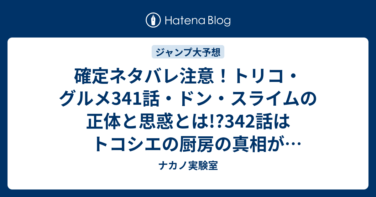 確定ネタバレ注意 トリコ グルメ341話 ドン スライムの正体と思惑とは 342話はトコシエの厨房の真相がわかるかも ジャンプ感想予想未来 画バレzipなし ナカノ実験室