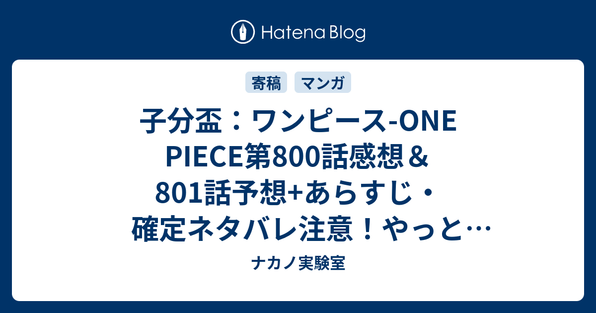 子分盃 ワンピース One Piece第800話感想 801話予想 あらすじ 確定ネタバレ注意 やっと終わったドレスローザ編 長い 長すぎた 週刊少年ジャンプ感想43号15年 ナカノ実験室