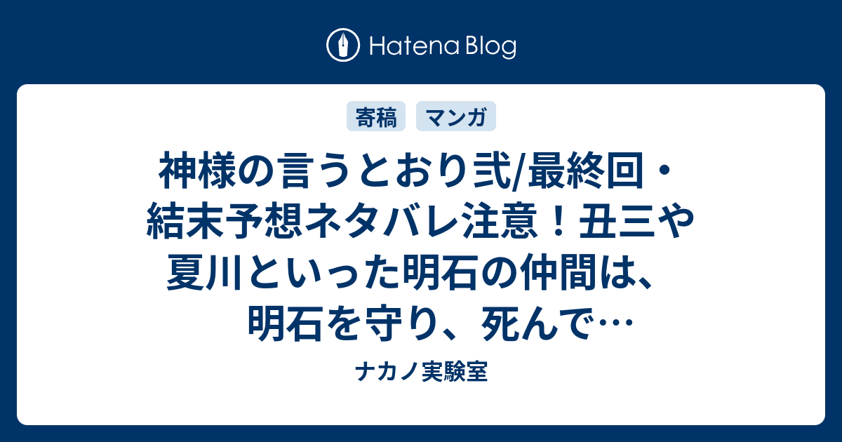 神様の言うとおり弐 最終回 結末予想ネタバレ注意 丑三や夏川といった明石の仲間は 明石を守り 死んで行ってしまうのではないか Comic ナカノ実験室