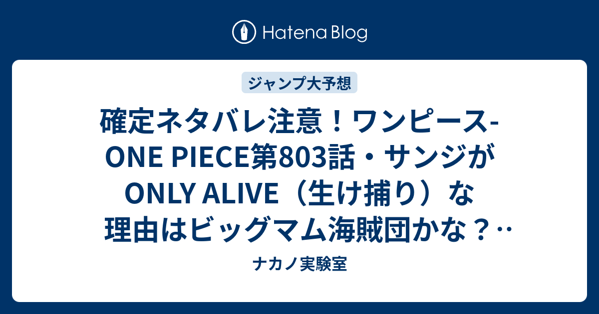 確定ネタバレ注意 ワンピース One Piece第803話 サンジがonly Alive 生け捕り な理由はビッグマム海賊団かな 804話 でルフィ視点で謎の島まで ジャンプ感想予想未来 画バレzipなし ナカノ実験室