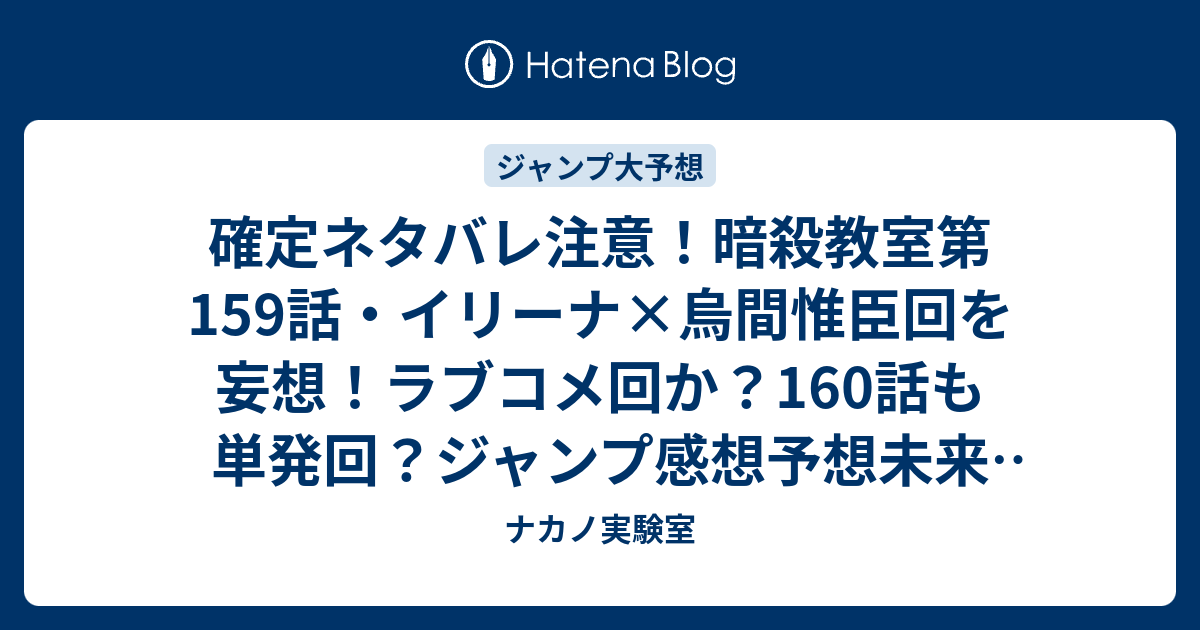 確定ネタバレ注意 暗殺教室第159話 イリーナ 烏間惟臣回を妄想 ラブコメ回か 160話も単発回 ジャンプ感想予想未来 画バレzipなし ナカノ実験室