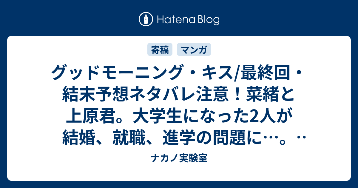 グッドモーニング キス 最終回 結末予想ネタバレ注意 菜緒と上原君 大学生になった2人が結婚 就職 進学の問題に Comic ナカノ実験室