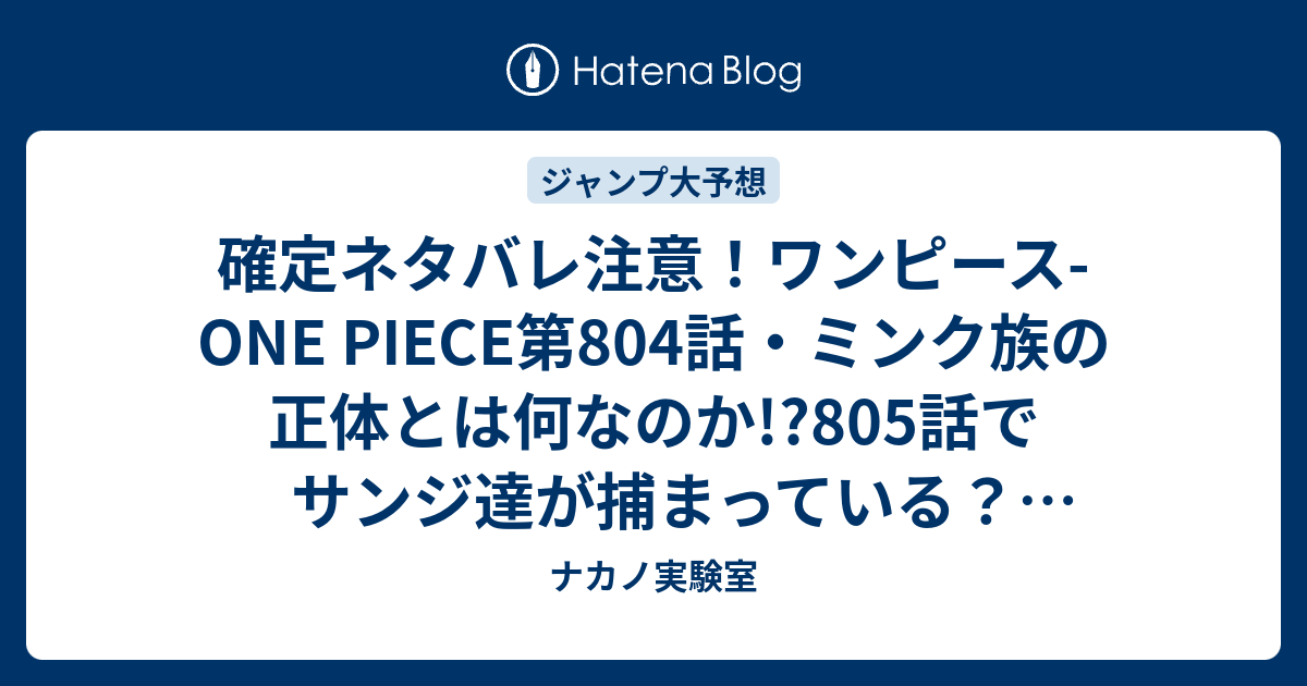 確定ネタバレ注意 ワンピース One Piece第804話 ミンク族の正体とは何なのか 805話でサンジ達が捕まっている ジャンプ感想予想未来 画バレzipなし ナカノ実験室