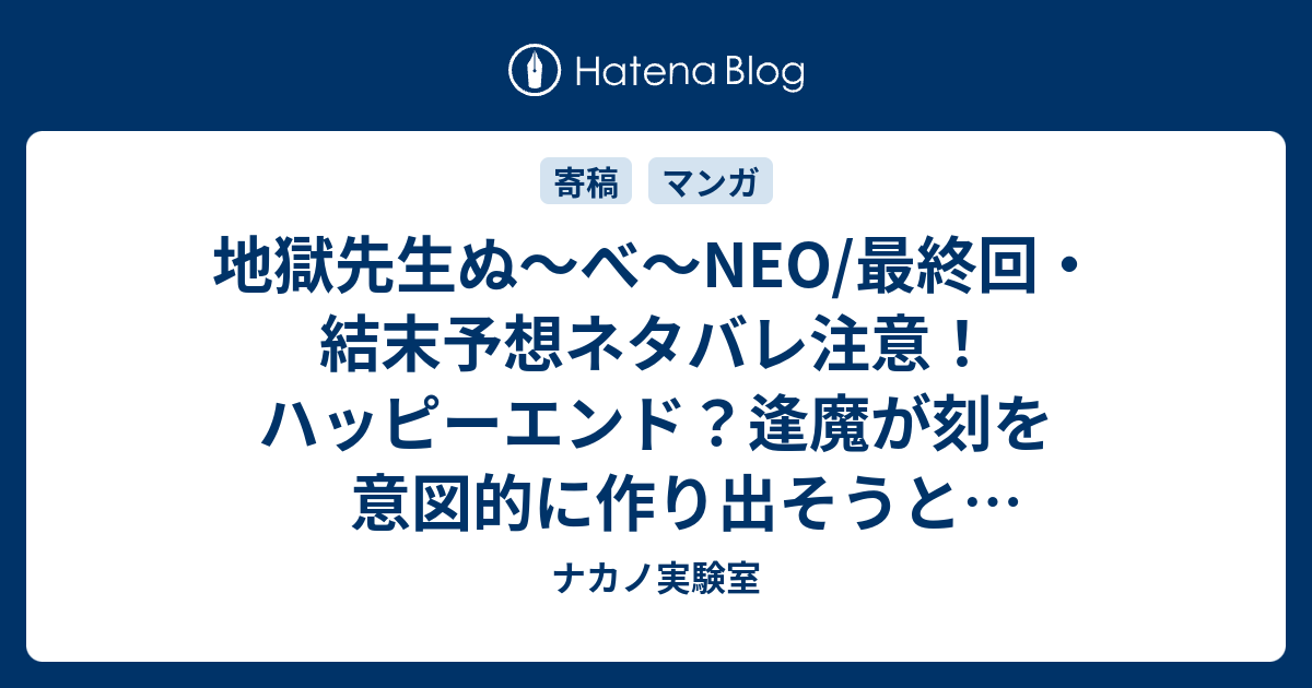 地獄先生ぬ べ Neo 最終回 結末予想ネタバレ注意 ハッピーエンド 逢魔が刻を意図的に作り出そうと暗躍している集団を倒し 童守町に再び平和が Comic ナカノ実験室