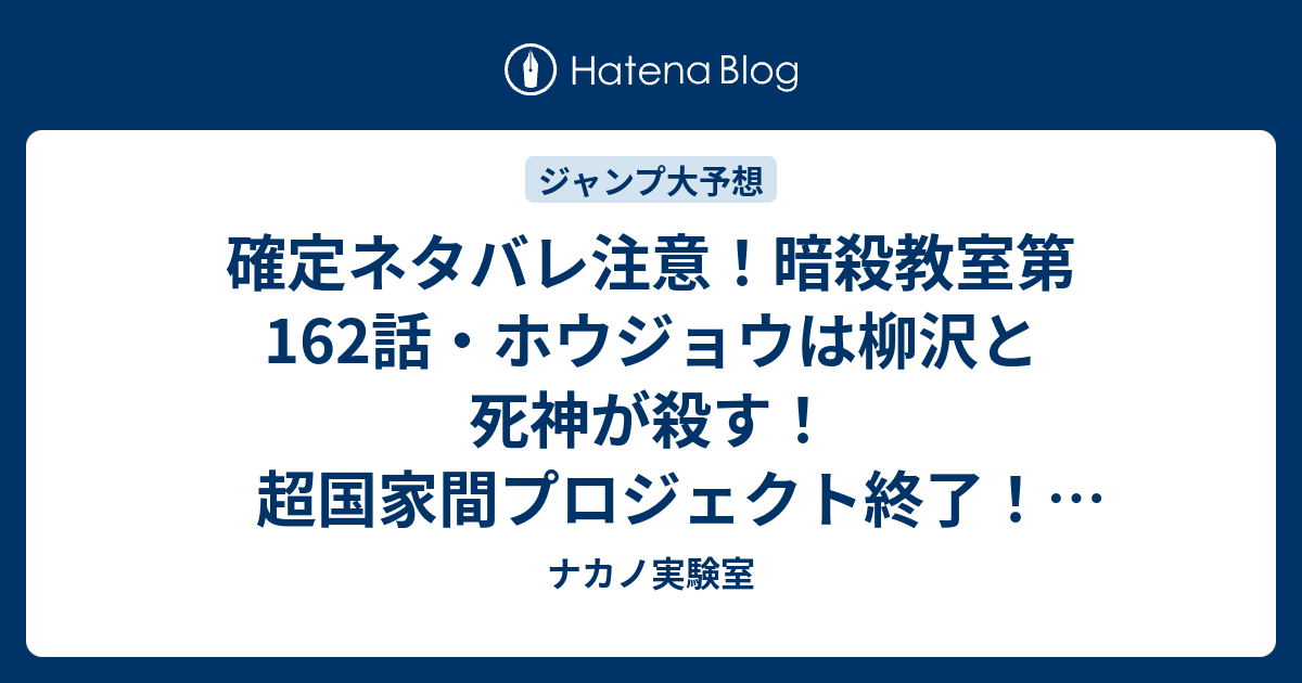 確定ネタバレ注意 暗殺教室第162話 ホウジョウは柳沢と死神が殺す 超国家間プロジェクト終了 163話からバトル展開か ジャンプ感想予想未来 画バレなし ナカノ実験室
