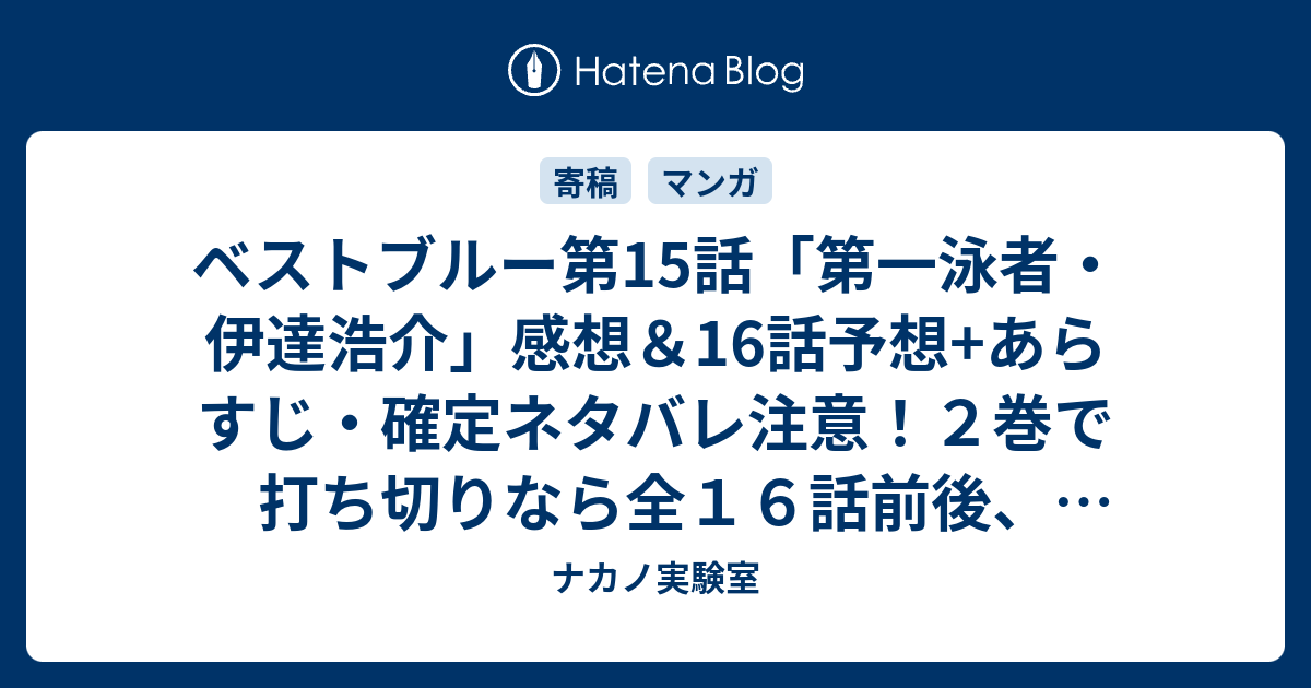 ベストブルー第15話 第一泳者 伊達浩介 感想 16話予想 あらすじ 確定ネタバレ注意 ２巻で打ち切りなら全１６話前後 ３巻で打ち切りなら２２話前後で完結ですが 週刊少年ジャンプ感想48号15年 ナカノ実験室