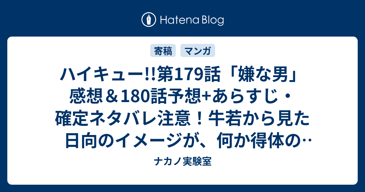 ハイキュー 第179話 嫌な男 感想 180話予想 あらすじ 確定ネタバレ注意 牛若から見た日向のイメージが 何か得体の知れない嫌なものとして 週刊少年ジャンプ感想48号15年 ナカノ実験室