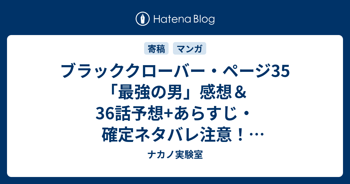 ブラッククローバー ページ35 最強の男 感想 36話予想 あらすじ 確定ネタバレ注意 魔法帝ユリウス ノヴァクロノ 団長達の魔法も抑える白夜の魔眼を瞬殺 週刊少年ジャンプ感想48号15年 ナカノ実験室