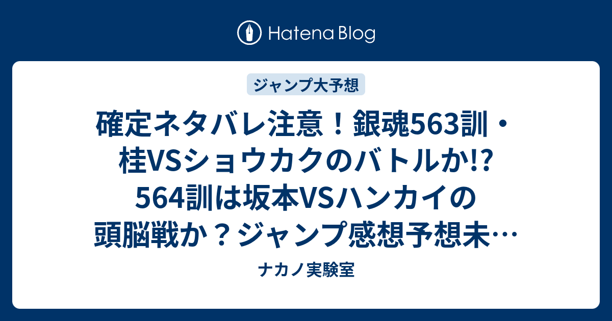 確定ネタバレ注意 銀魂563訓 桂vsショウカクのバトルか 564訓は坂本vsハンカイの頭脳戦か ジャンプ感想予想未来 画バレなし ナカノ実験室