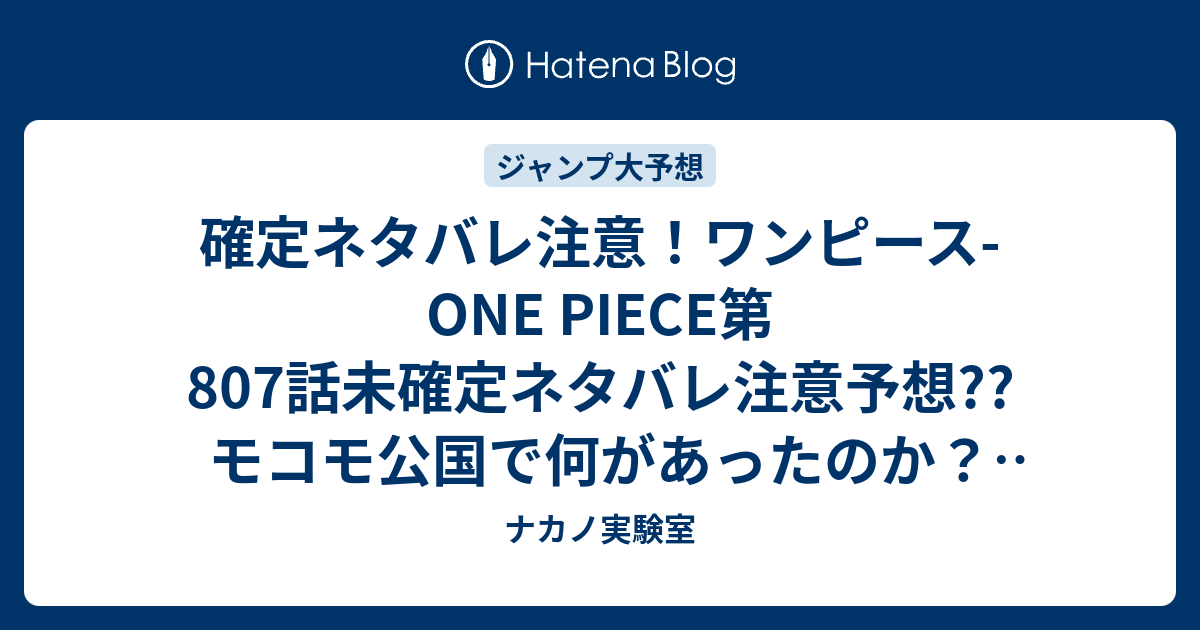確定ネタバレ注意 ワンピース One Piece第807話未確定ネタバレ注意予想 モコモ公国で何があったのか サンジ達は死んだのか 808話でくじらの森へ ジャンプ感想予想未来 画バレなし ナカノ実験室