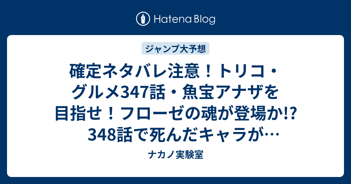 確定ネタバレ注意 トリコ グルメ347話 魚宝アナザを目指せ フローゼの魂が登場か 348話で死んだキャラが再登場しそう ジャンプ感想予想未来 画バレなし ナカノ実験室