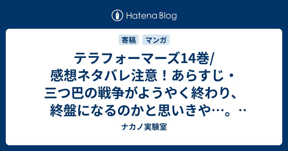 テラフォーマーズ14巻 感想ネタバレ注意 あらすじ 三つ巴の戦争がようやく終わり 終盤になるのかと思いきや Comic ナカノ実験室