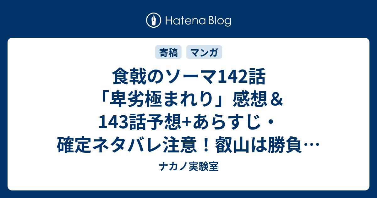 食戟のソーマ142話 卑劣極まれり 感想 143話予想 あらすじ 確定ネタバレ注意 叡山は勝負を受け テーマ食材はさつま地鶏に決まった 週刊少年ジャンプ感想50号15年 ナカノ実験室