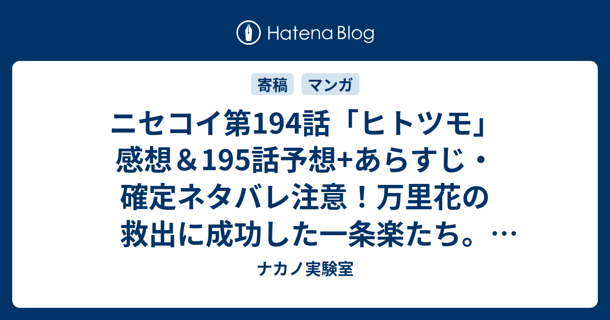 ニセコイ第194話 ヒトツモ 感想 195話予想 あらすじ 確定ネタバレ注意 万里花の救出に成功した一条楽たち しかし救出が無意味であるような発言をする御影 週刊少年ジャンプ感想51号2015年 ナカノ実験室