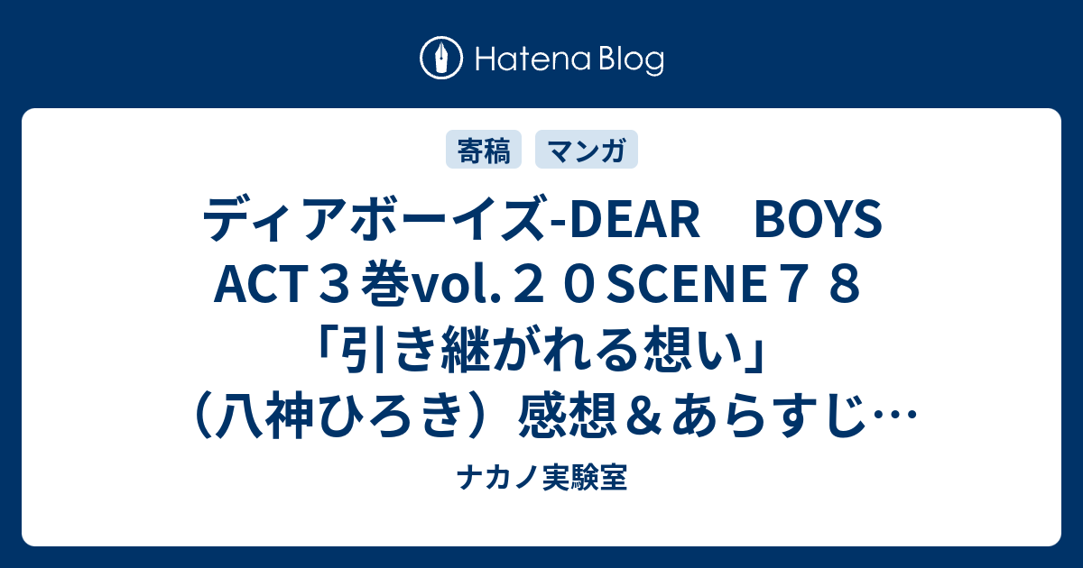 ディアボーイズ Dear Boys Act３巻vol ２０scene７８ 引き継がれる想い 八神ひろき 感想 あらすじ トウヤの想いを引き継いだ三浦です ネタバレ注意 マンガ ナカノ実験室