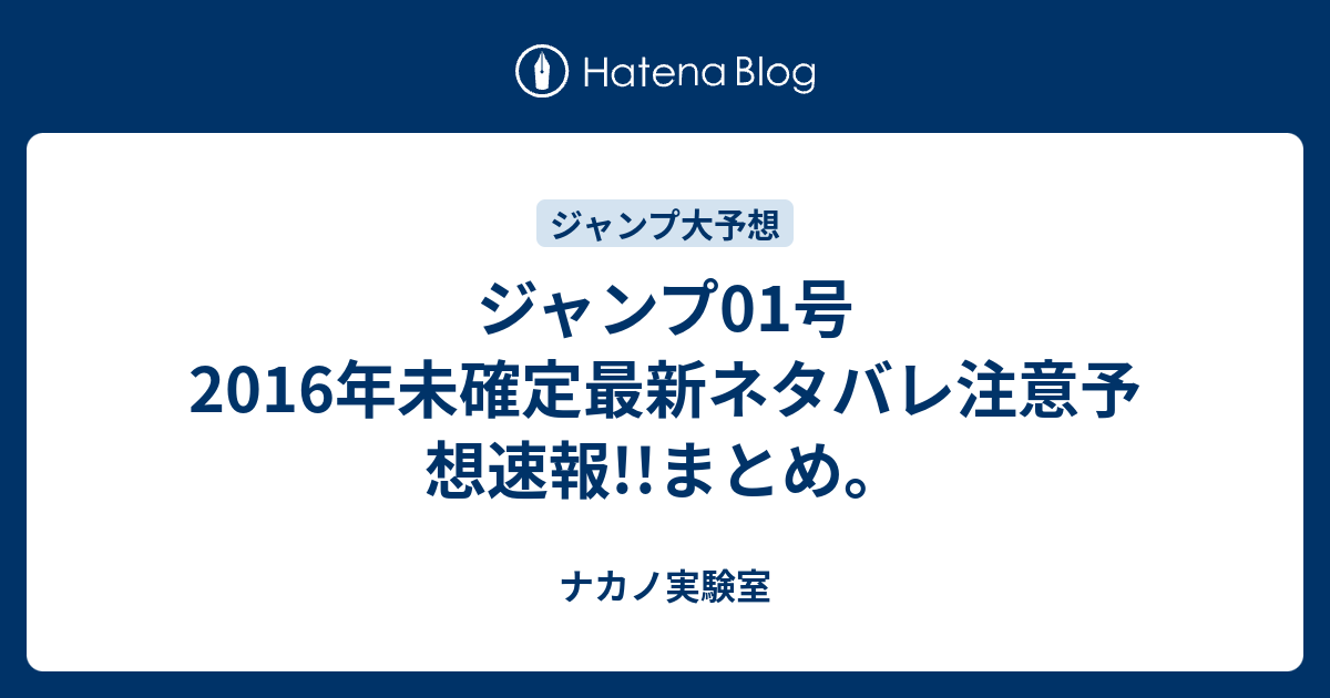 ジャンプ01号16年未確定最新ネタバレ注意予想速報 まとめ ナカノ実験室