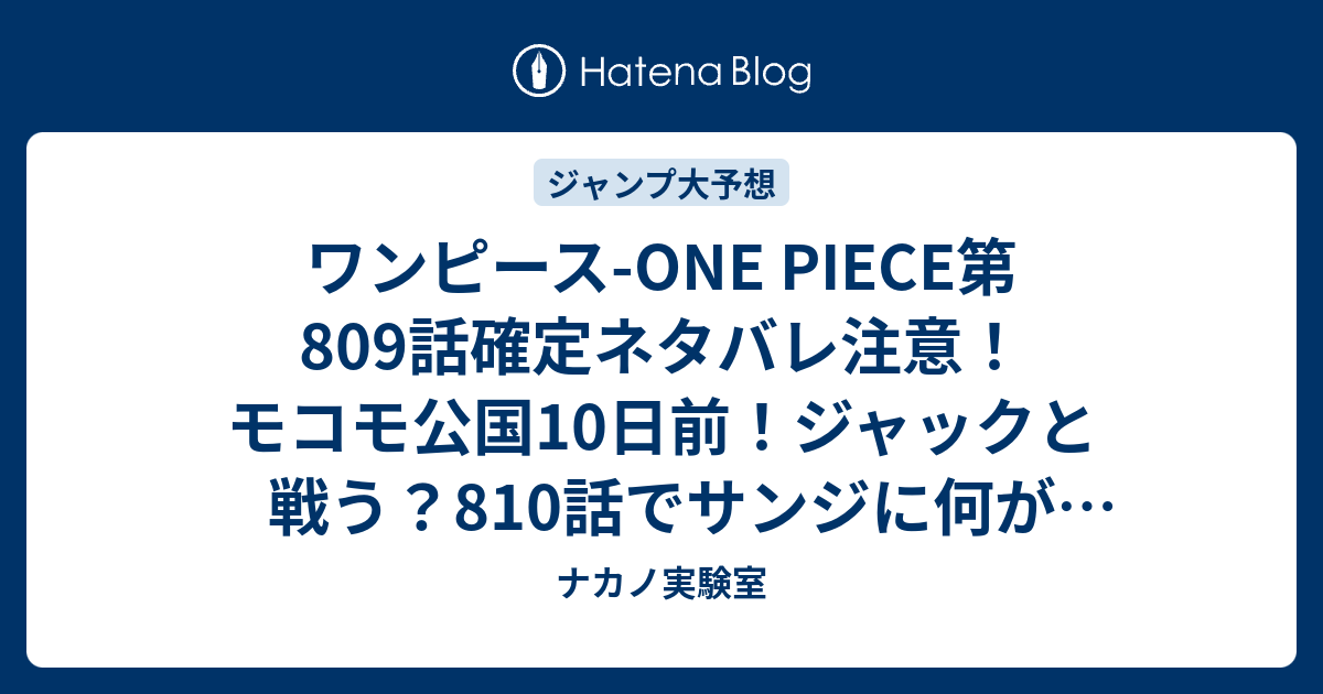 B ワンピース ワンピース One Piece第809話確定ネタバレ注意 モコモ公国10日前 ジャックと戦う 810話でサンジに何が起きたのか ジャンプ感想予想未来 画バレなし ナカノ実験室