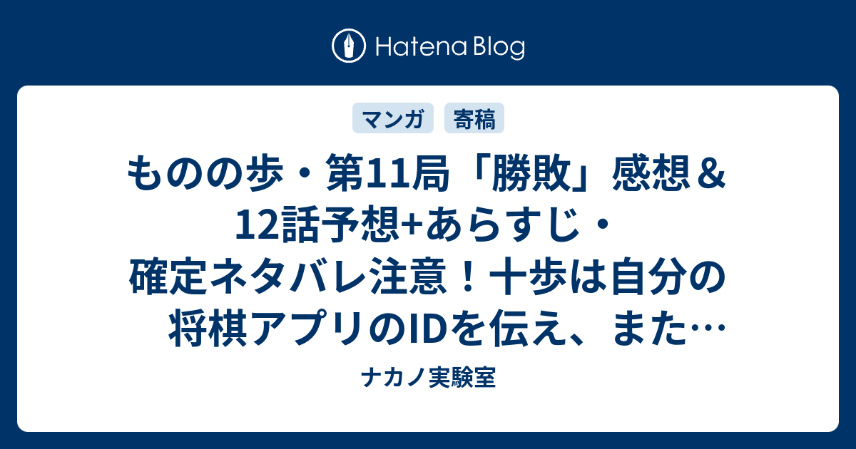 ものの歩 第11局 勝敗 感想 12話予想 あらすじ 確定ネタバレ注意 十歩は自分の将棋アプリのidを伝え また遊ぼうと泣きそうな笑顔で 週刊少年ジャンプ感想52号15年 ナカノ実験室